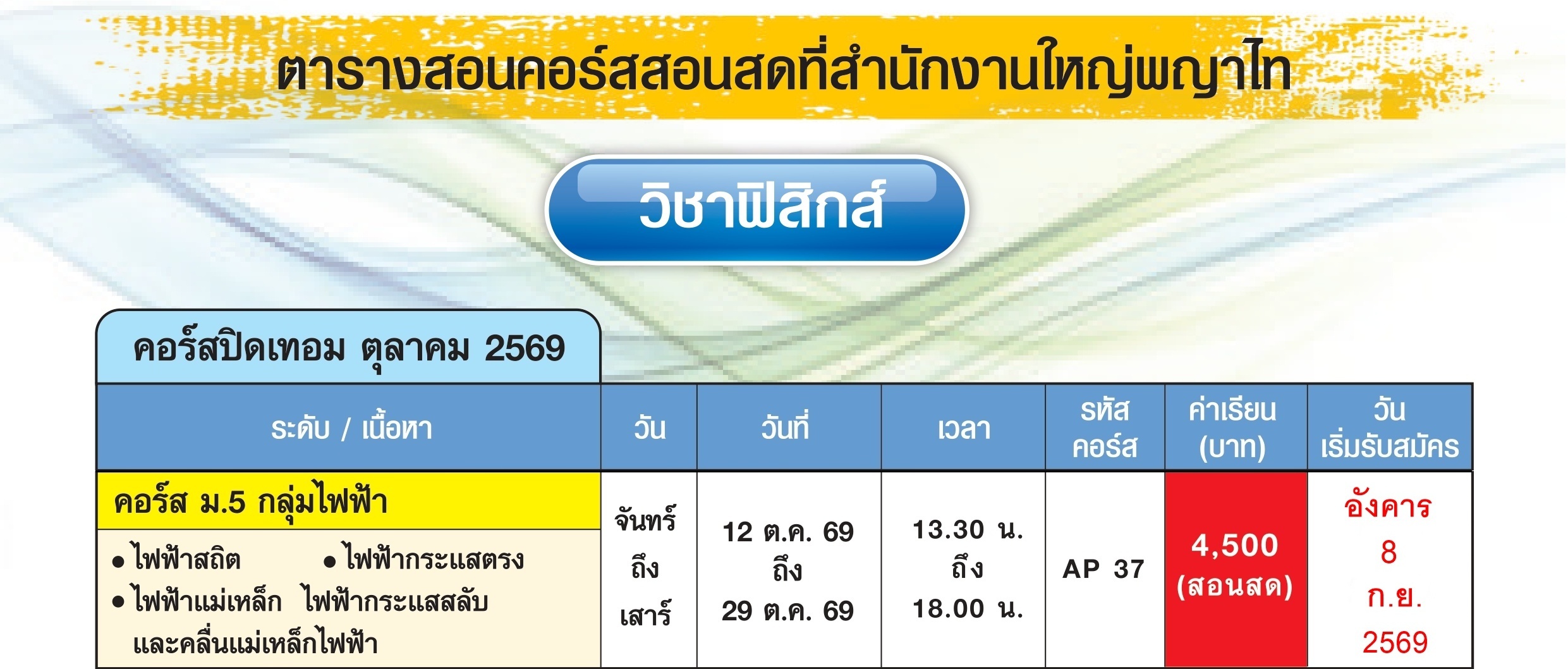 สอนสด ฟิสิกส์ ม.5 ไฟฟ้า