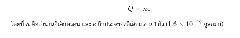 สูตรประจุไฟฟ้า (Q)