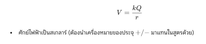 สูตรศักย์ไฟฟ้า