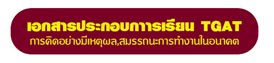 เอกสารประกอบการเรียน_TGAT-1