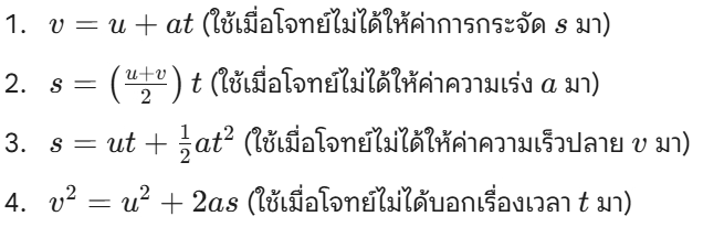 สรุป 4 สูตรการเคลื่อนที่แนวตรง
