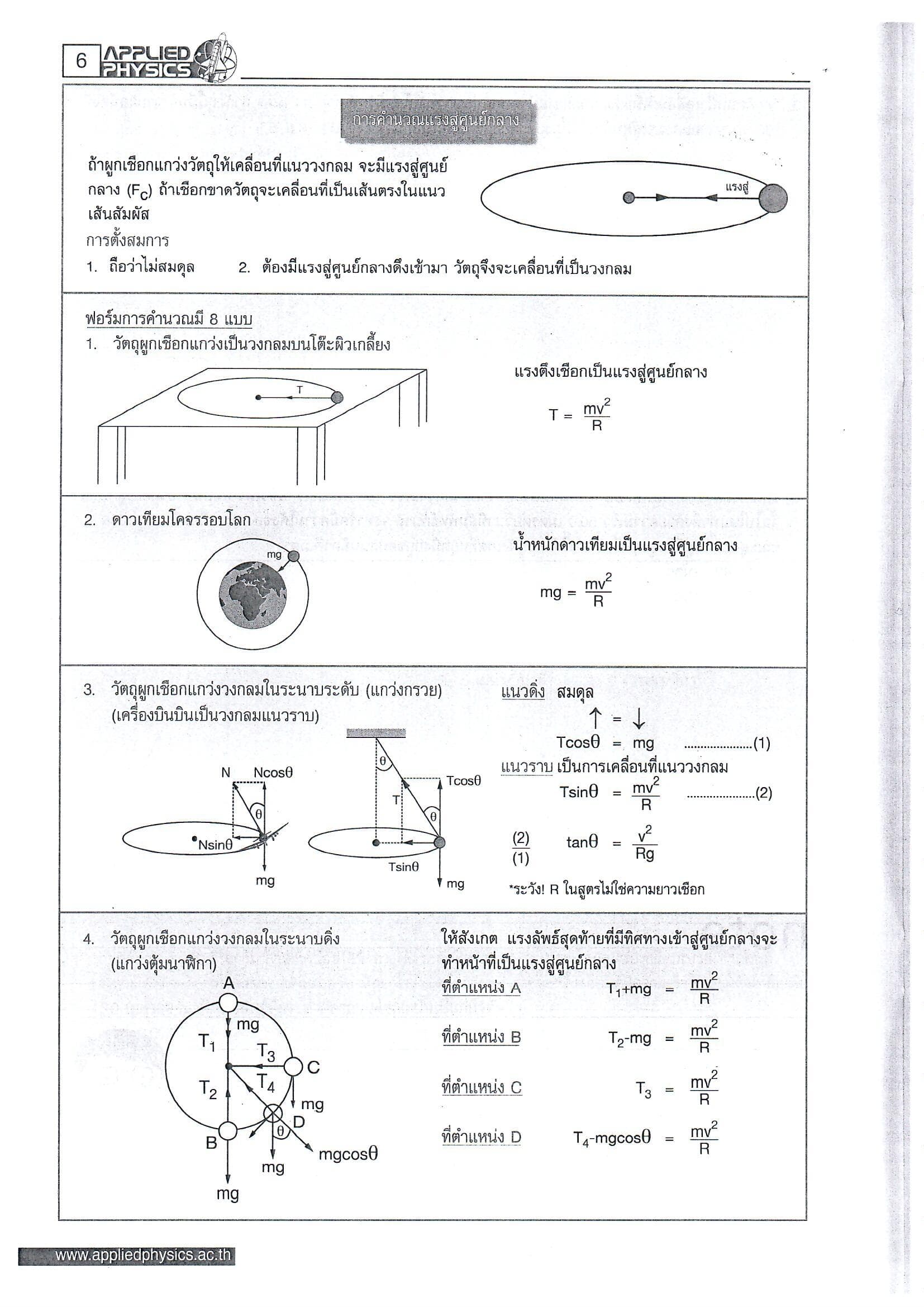 สรุปการเคลื่อนที่แบบวงกลมกับฟอร์มการคำนวณ 8 แบบที่ต้องจำ