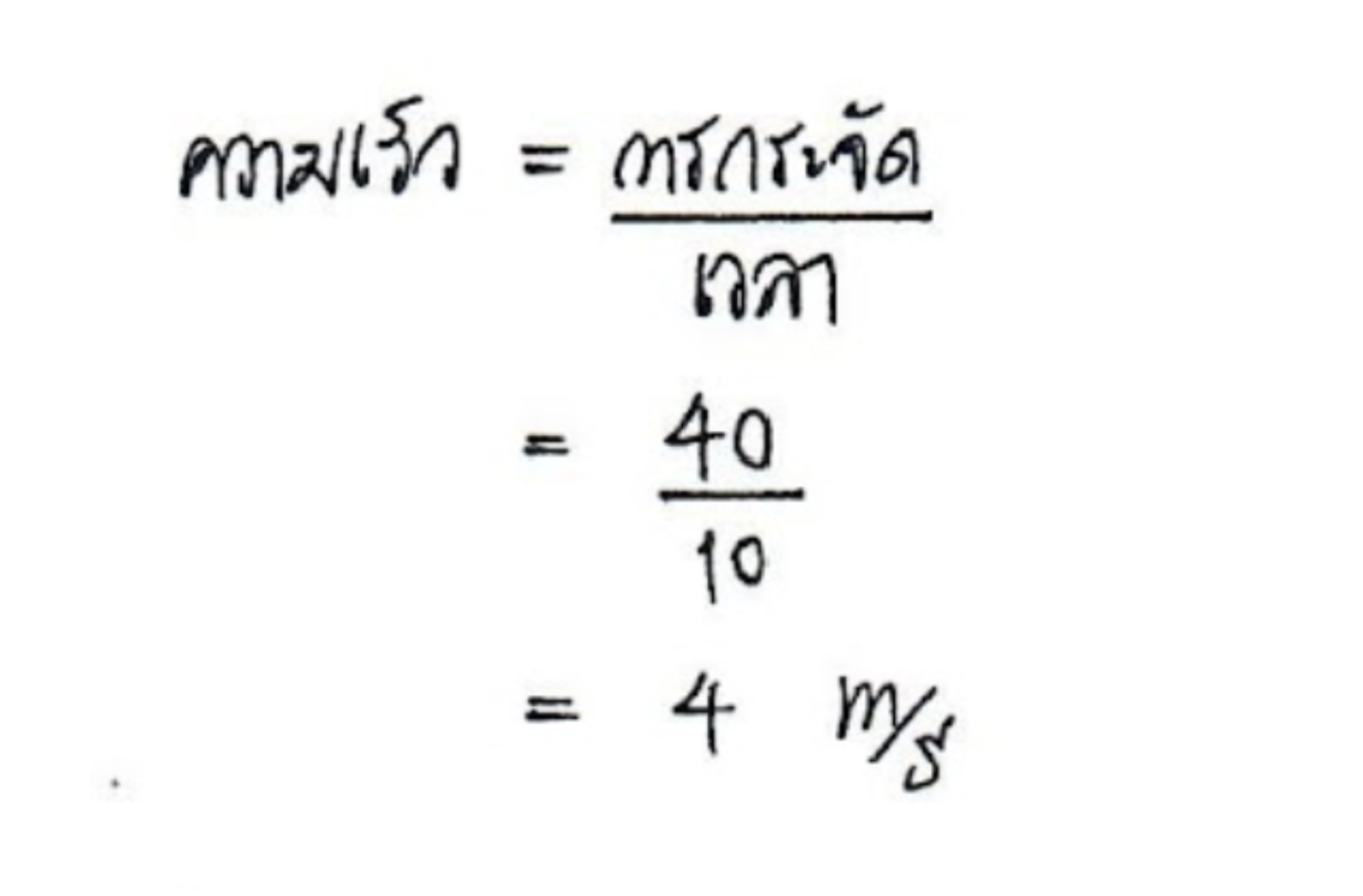 ตัวอย่างการใช้สูตรหาการกระจัด ติวฟิสิกส์ ม.4